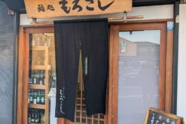 時間を重ねる空間に、設計者として立ち会えること@鮨処もろこし（三島市谷田）